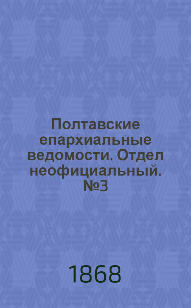 Полтавские епархиальные ведомости. Отдел неофициальный. № 3 (1 февраля 1868 г.)
