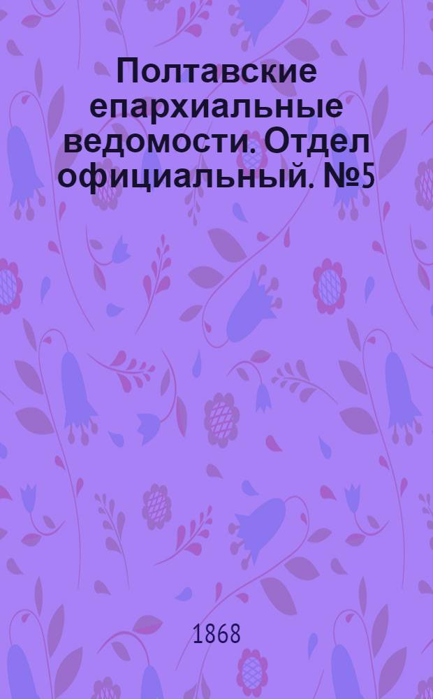 Полтавские епархиальные ведомости. Отдел официальный. № 5 (1 марта 1868 г.)