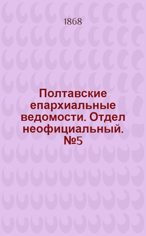 Полтавские епархиальные ведомости. Отдел неофициальный. № 5 (1 марта 1868 г.)