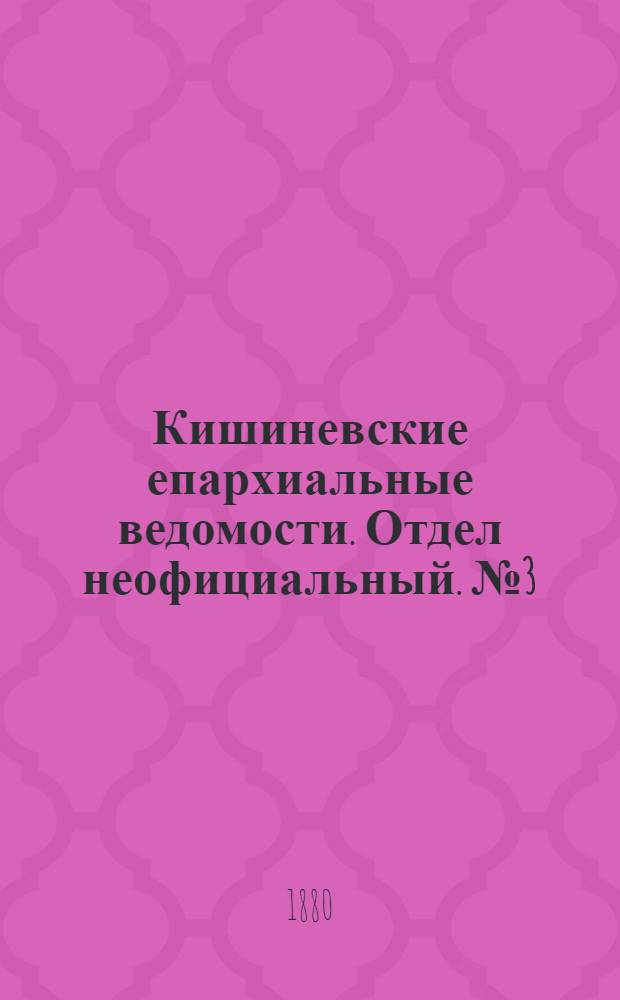 Кишиневские епархиальные ведомости. Отдел неофициальный. № 3 (1 - 15 февраля 1880 г.)