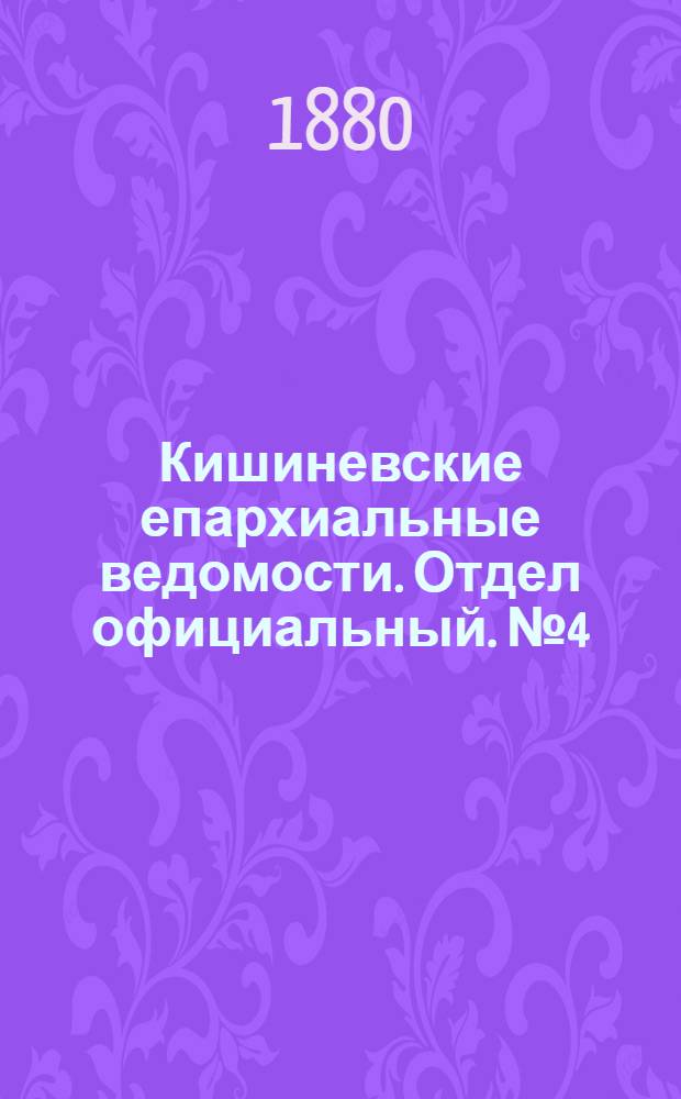Кишиневские епархиальные ведомости. Отдел официальный. № 4 (15 - 29 февраля 1880 г.)