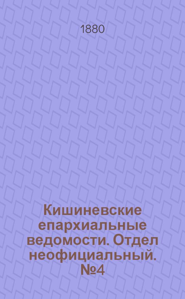 Кишиневские епархиальные ведомости. Отдел неофициальный. № 4 (15 - 29 февраля 1880 г.)