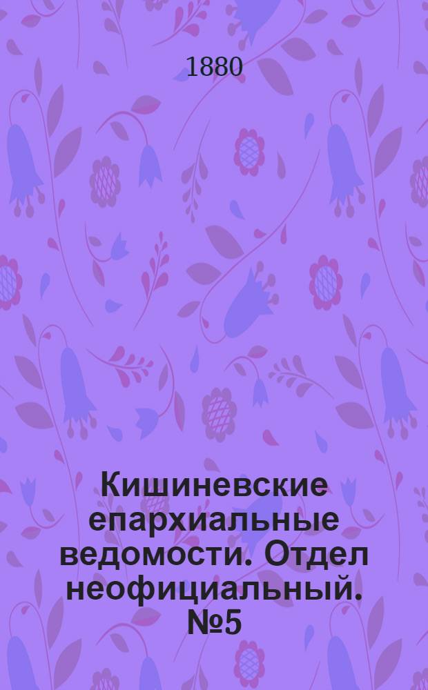 Кишиневские епархиальные ведомости. Отдел неофициальный. № 5 (1 - 15 марта 1880 г.)
