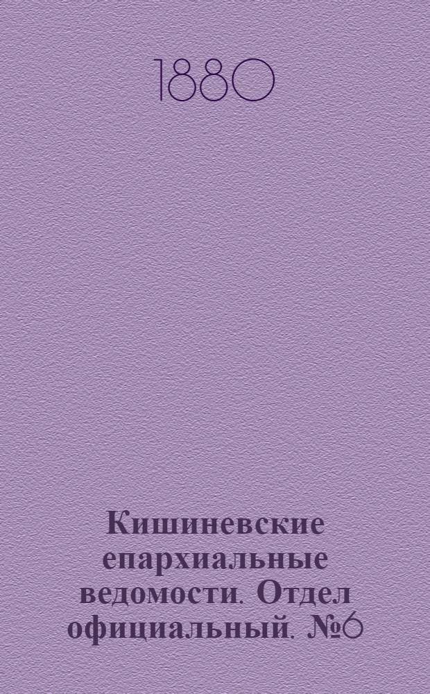 Кишиневские епархиальные ведомости. Отдел официальный. № 6 (15 - 31 марта 1880 г.)
