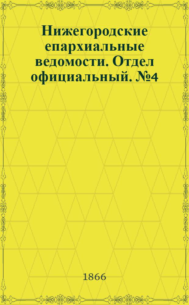 Нижегородские епархиальные ведомости. Отдел официальный. № 4 (15 февраля 1866 г.)