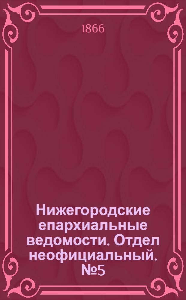 Нижегородские епархиальные ведомости. Отдел неофициальный. № 5 (1 марта 1866 г.)