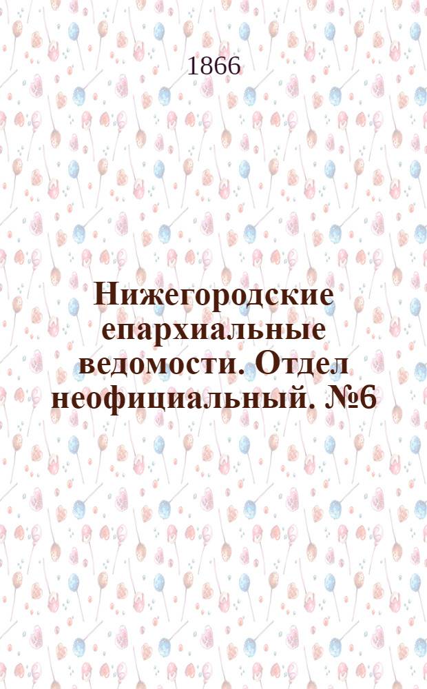 Нижегородские епархиальные ведомости. Отдел неофициальный. № 6 (15 марта 1866 г.)