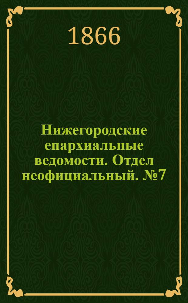 Нижегородские епархиальные ведомости. Отдел неофициальный. № 7 (1 апреля 1866 г.)