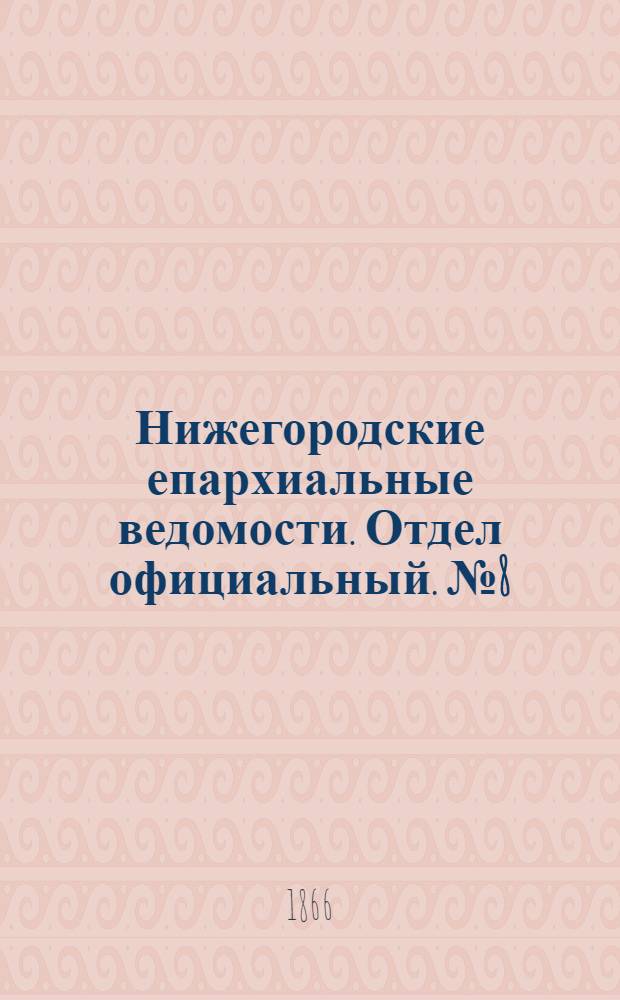 Нижегородские епархиальные ведомости. Отдел официальный. № 8 (15 апреля 1866 г.)