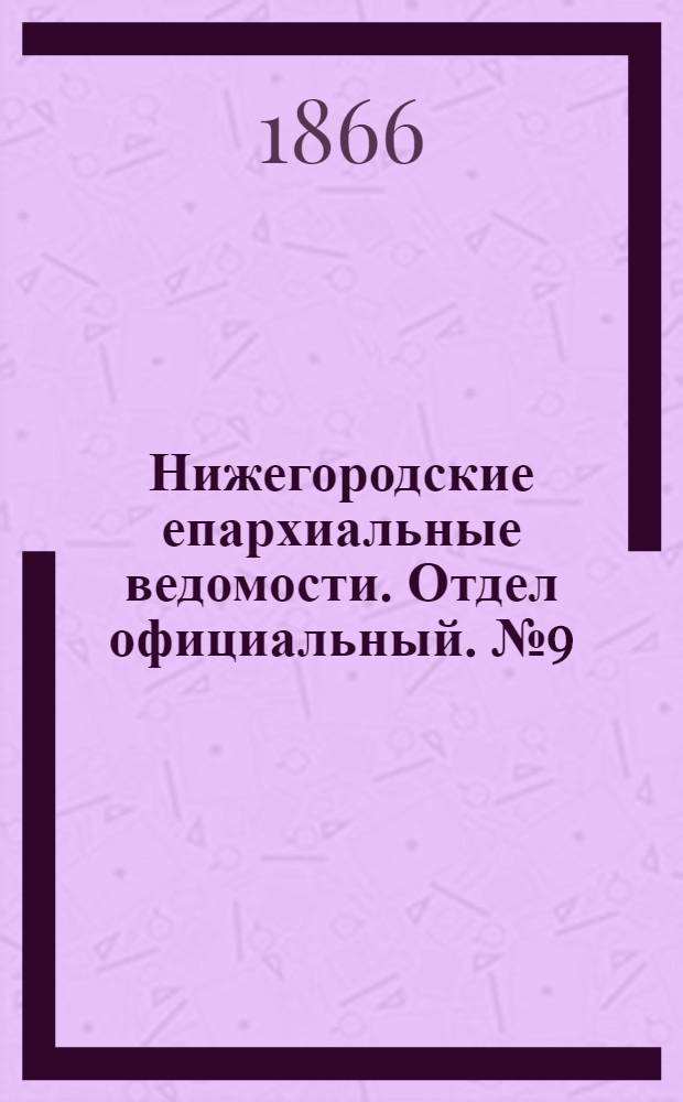 Нижегородские епархиальные ведомости. Отдел официальный. № 9 (1 мая 1866 г.)
