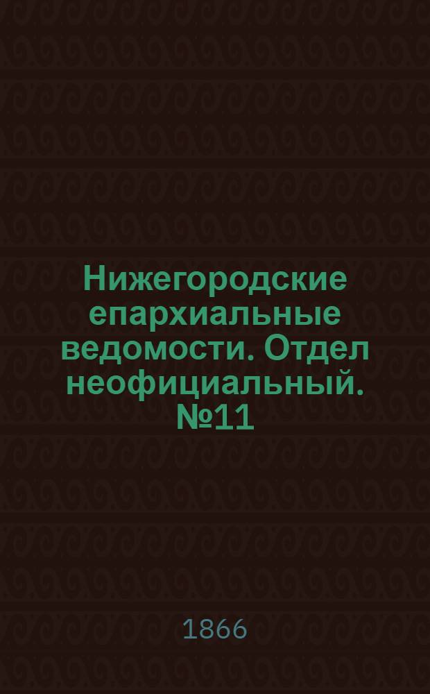 Нижегородские епархиальные ведомости. Отдел неофициальный. № 11 (1 июня 1866 г.)