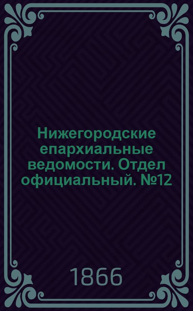Нижегородские епархиальные ведомости. Отдел официальный. № 12 (15 июня 1866 г.)