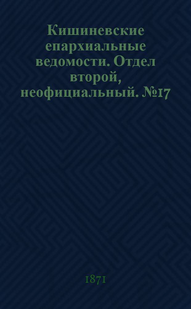 Кишиневские епархиальные ведомости. Отдел второй, неофициальный. № 17 (1 - 15 сентября 1871 г.)