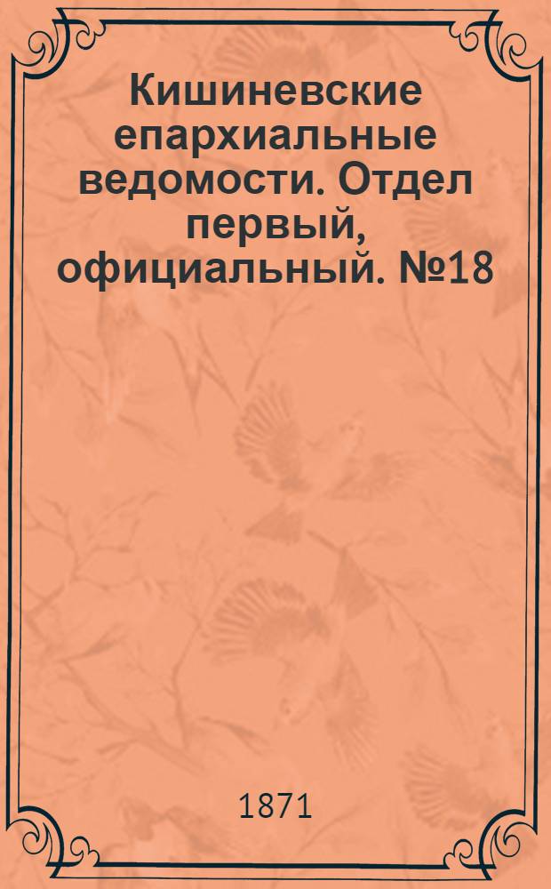 Кишиневские епархиальные ведомости. Отдел первый, официальный. № 18 (15 - 30 сентября 1871 г.)
