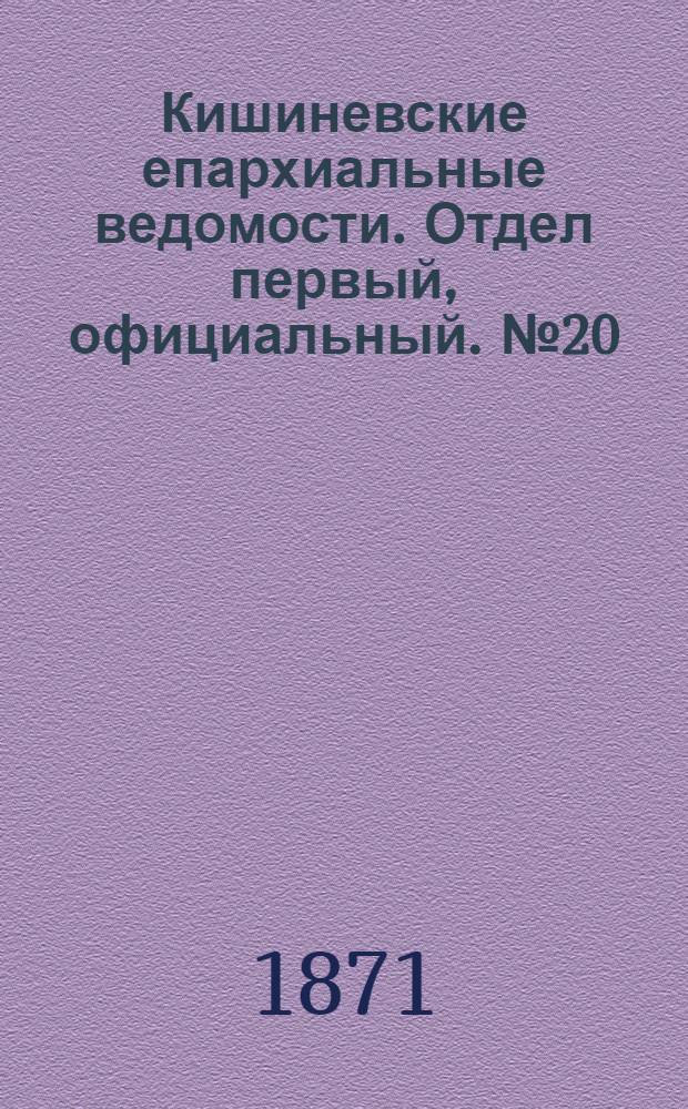 Кишиневские епархиальные ведомости. Отдел первый, официальный. № 20 (15 - 31 октября 1871 г.)