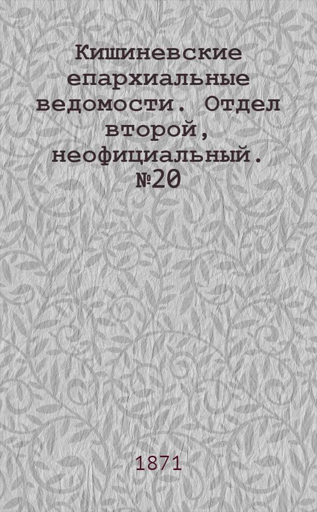 Кишиневские епархиальные ведомости. Отдел второй, неофициальный. № 20 (15 - 31 октября 1871 г.)