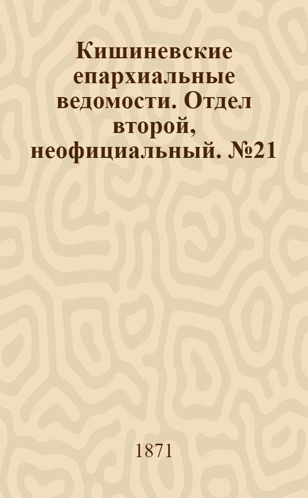 Кишиневские епархиальные ведомости. Отдел второй, неофициальный. № 21 (1 - 15 ноября 1871 г.)