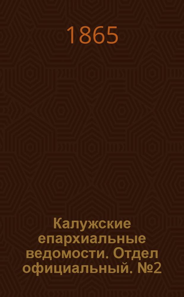 Калужские епархиальные ведомости. Отдел официальный. № 2 (31 января 1865 г.)