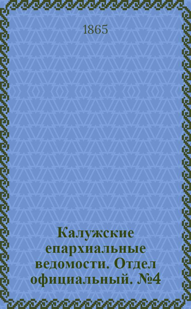 Калужские епархиальные ведомости. Отдел официальный. № 4 (28 февраля 1865 г.)