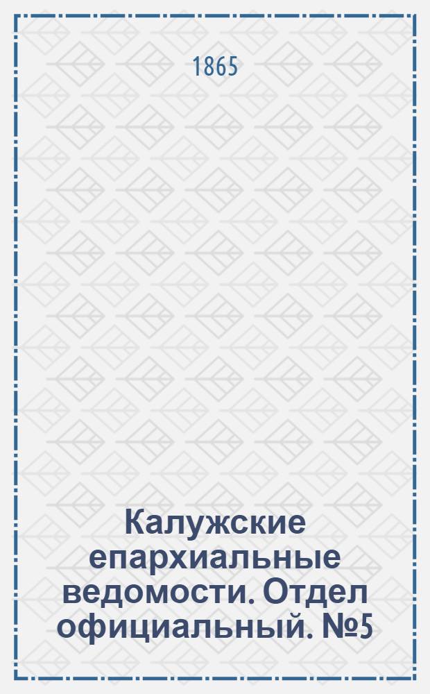 Калужские епархиальные ведомости. Отдел официальный. № 5 (15 марта 1865 г.)