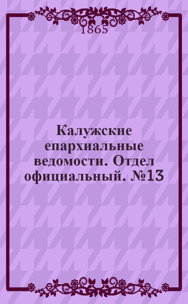 Калужские епархиальные ведомости. Отдел официальный. № 13 (15 июля 1865 г.)