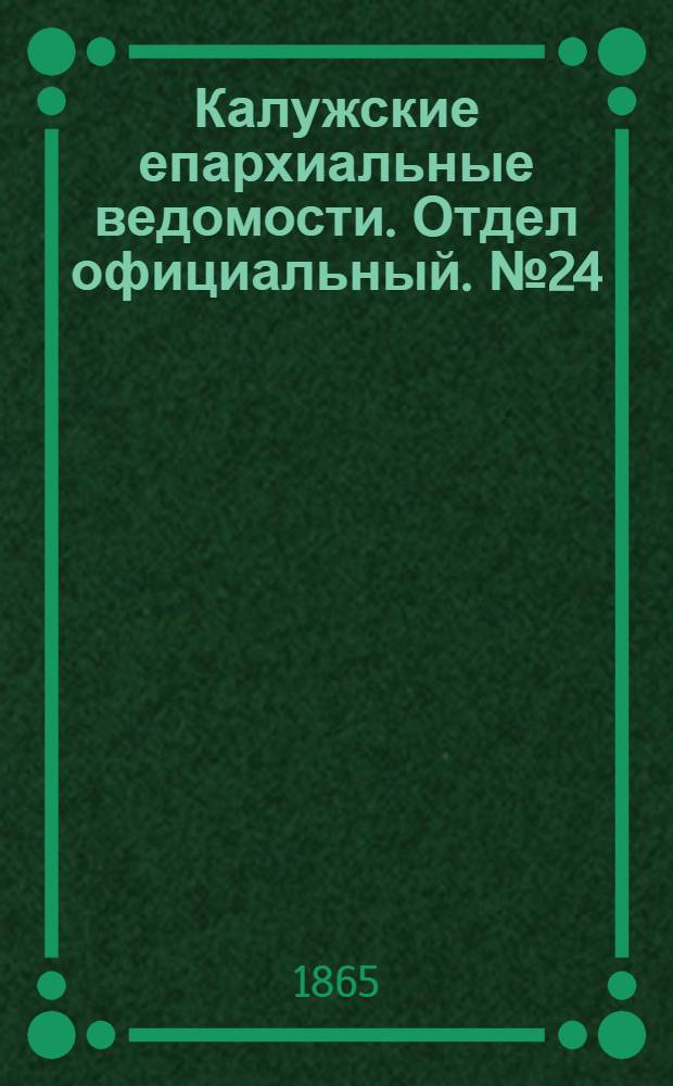 Калужские епархиальные ведомости. Отдел официальный. № 24 (31 декабря 1865 г.)