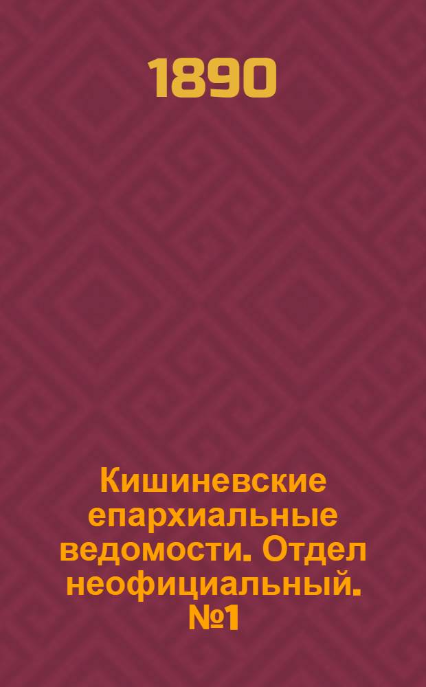 Кишиневские епархиальные ведомости. Отдел неофициальный. № 1 (1 января 1890 г.)