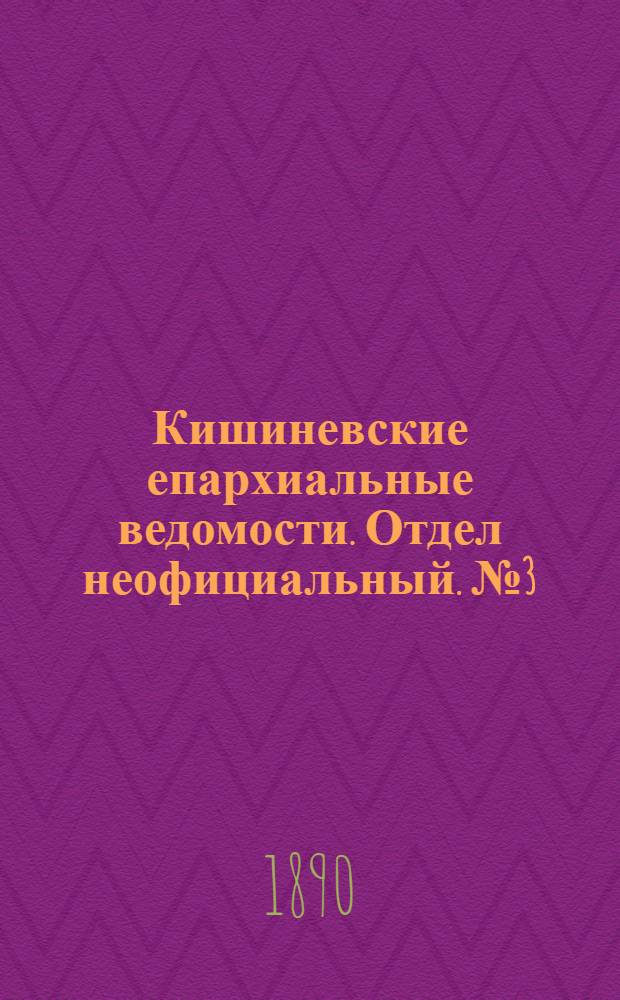Кишиневские епархиальные ведомости. Отдел неофициальный. № 3 (1 февраля 1890 г.)