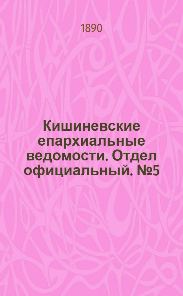 Кишиневские епархиальные ведомости. Отдел официальный. № 5 (1 марта 1890 г.)