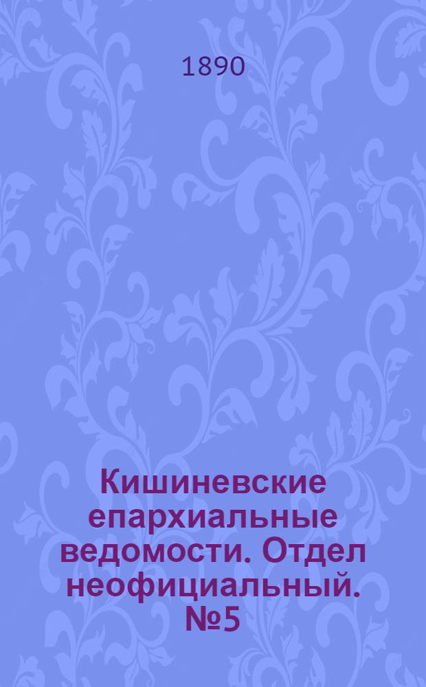 Кишиневские епархиальные ведомости. Отдел неофициальный. № 5 (1 марта 1890 г.)