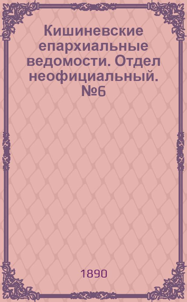 Кишиневские епархиальные ведомости. Отдел неофициальный. № 6 (15 марта 1890 г.)