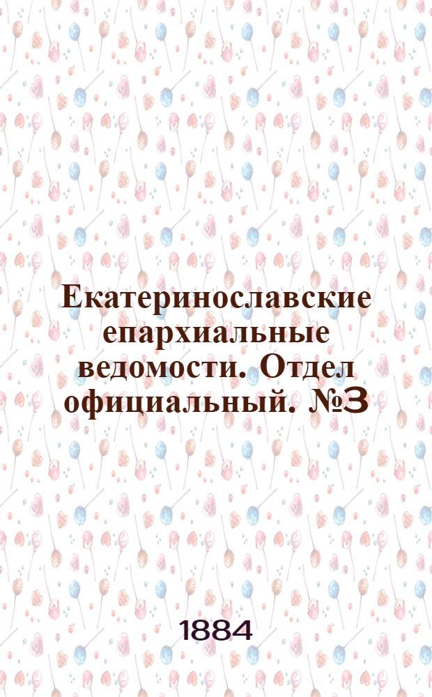 Екатеринославские епархиальные ведомости. Отдел официальный. № 3 (1 февраля 1884 г.)