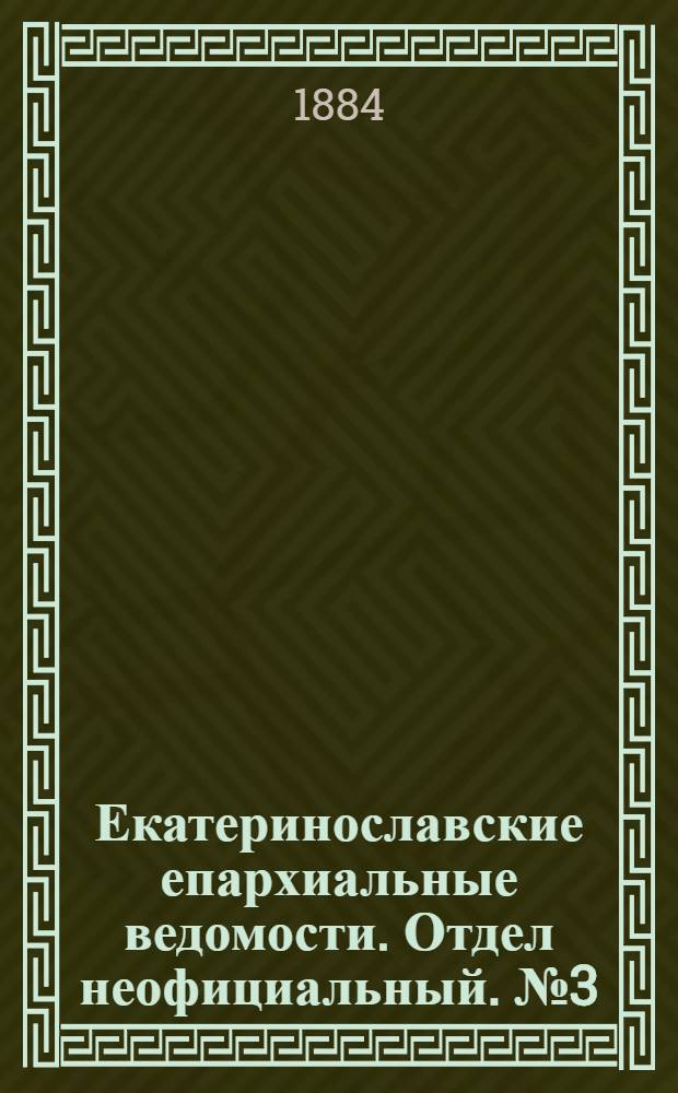Екатеринославские епархиальные ведомости. Отдел неофициальный. № 3 (1 февраля 1884 г.)