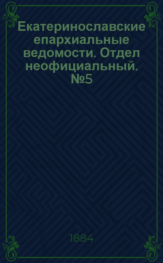 Екатеринославские епархиальные ведомости. Отдел неофициальный. № 5 (1 марта 1884 г.)