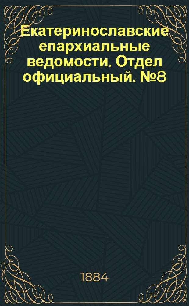 Екатеринославские епархиальные ведомости. Отдел официальный. № 8 (15 апреля 1884 г.)