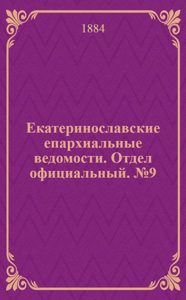 Екатеринославские епархиальные ведомости. Отдел официальный. № 9 (1 мая 1884 г.)