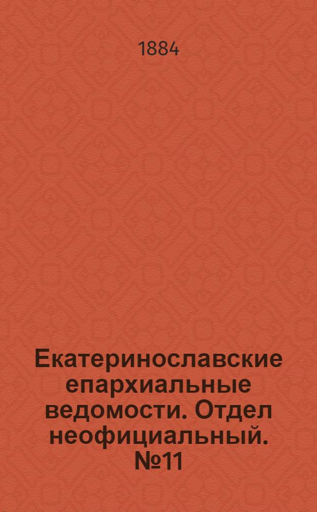 Екатеринославские епархиальные ведомости. Отдел неофициальный. № 11 (1 июня 1884 г.)