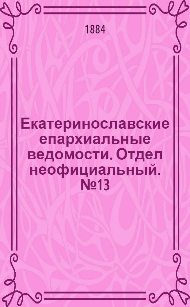 Екатеринославские епархиальные ведомости. Отдел неофициальный. № 13 (1 июля 1884 г.)