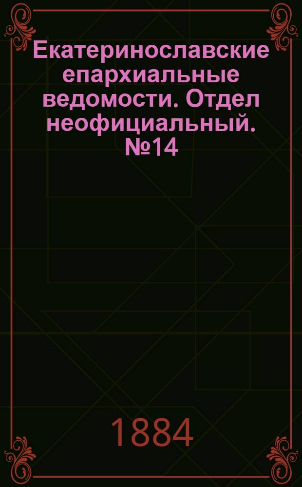 Екатеринославские епархиальные ведомости. Отдел неофициальный. № 14 (15 июля 1884 г.)