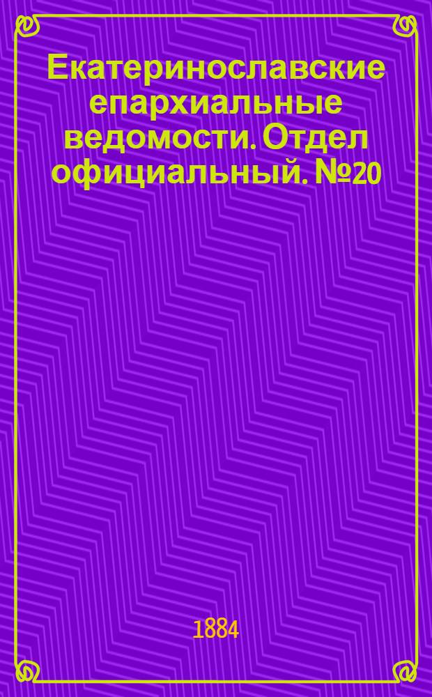 Екатеринославские епархиальные ведомости. Отдел официальный. № 20 (15 октября 1884 г.)