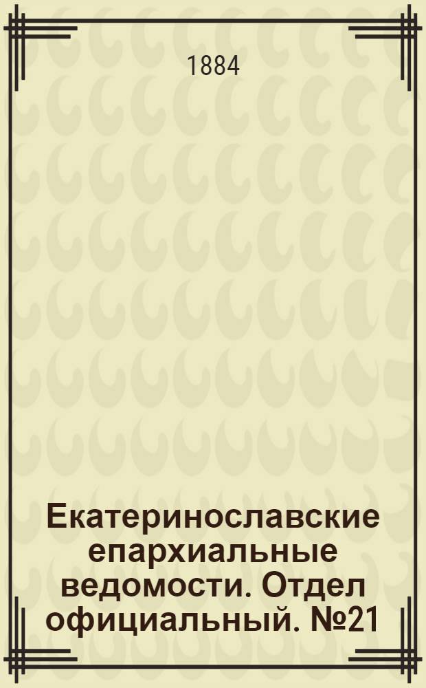 Екатеринославские епархиальные ведомости. Отдел официальный. № 21 (1 ноября 1884 г.)