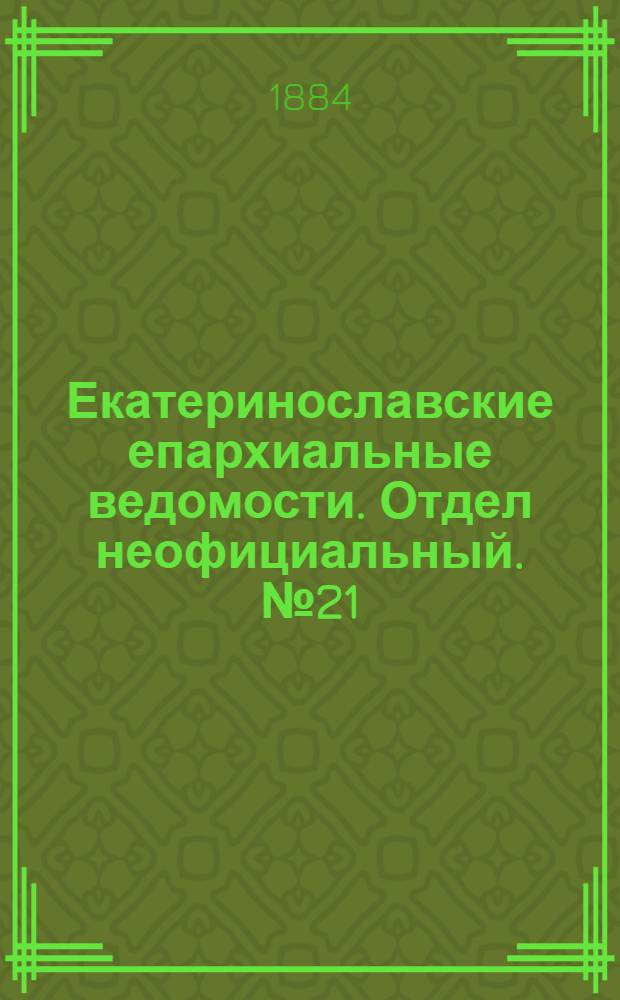 Екатеринославские епархиальные ведомости. Отдел неофициальный. № 21 (1 ноября 1884 г.)