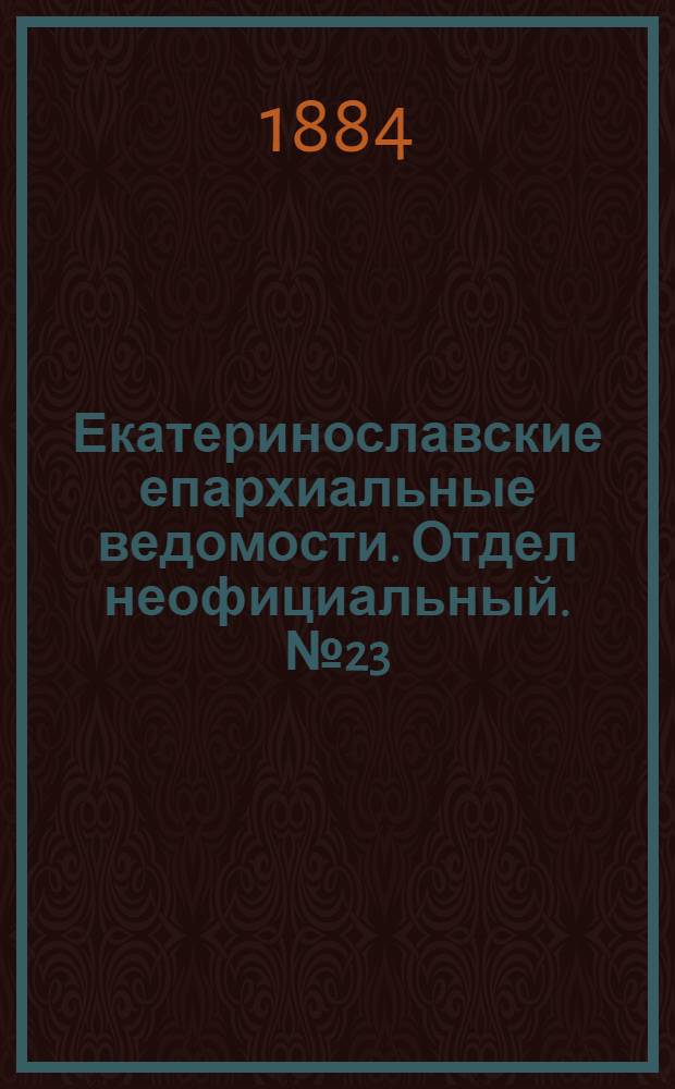 Екатеринославские епархиальные ведомости. Отдел неофициальный. № 23 (1 декабря 1884 г.)