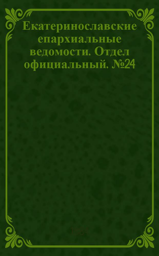 Екатеринославские епархиальные ведомости. Отдел официальный. № 24 (15 декабря 1884 г.)