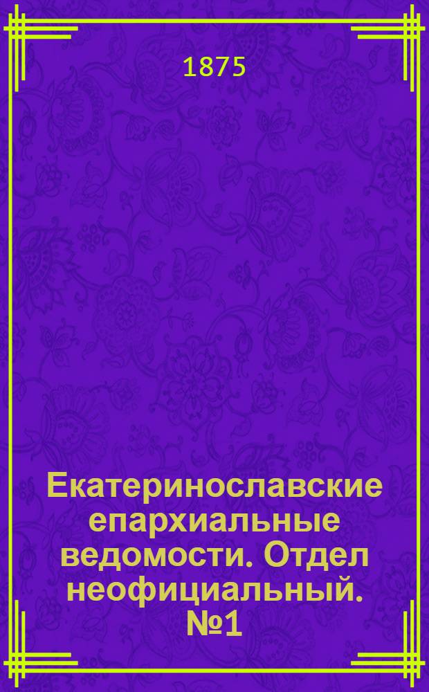 Екатеринославские епархиальные ведомости. Отдел неофициальный. № 1 (1 января 1875 г.)