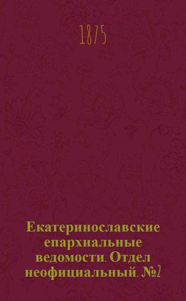 Екатеринославские епархиальные ведомости. Отдел неофициальный. № 2 (15 января 1875 г.)