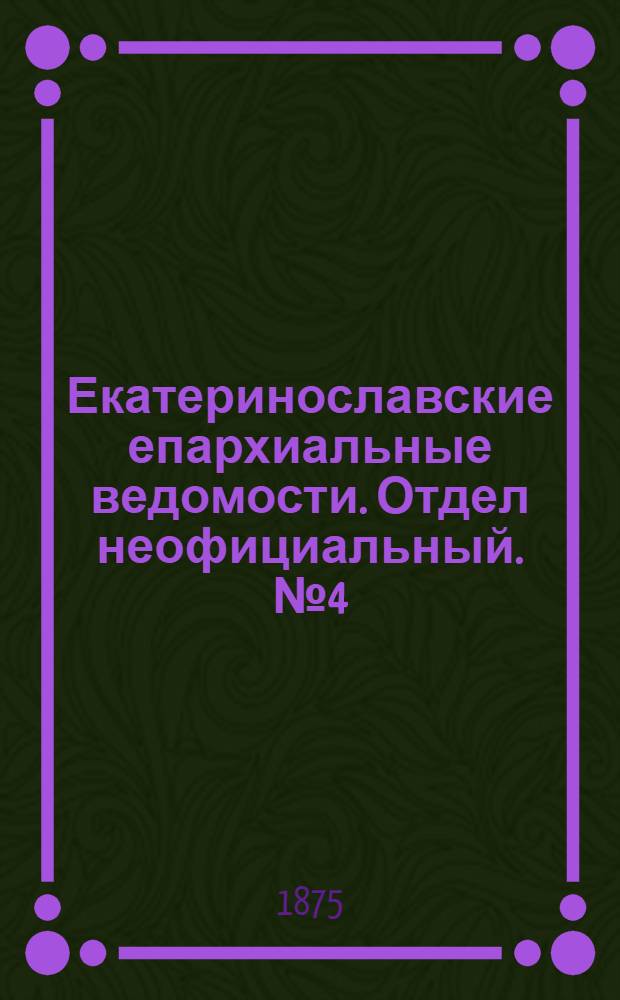 Екатеринославские епархиальные ведомости. Отдел неофициальный. № 4 (15 февраля 1875 г.)