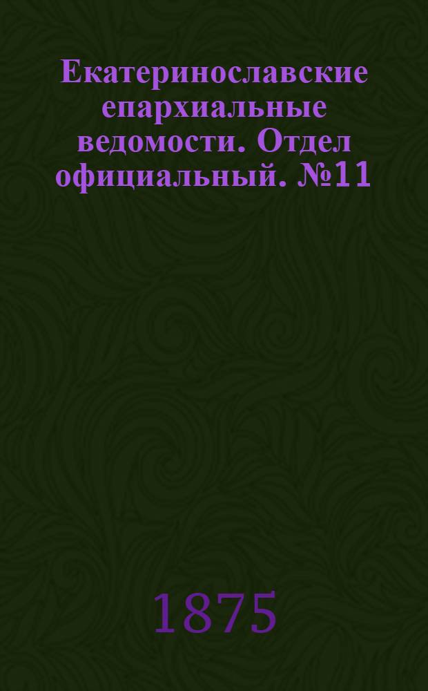 Екатеринославские епархиальные ведомости. Отдел официальный. № 11 (1 июня 1875 г.)