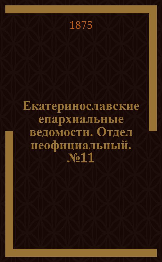 Екатеринославские епархиальные ведомости. Отдел неофициальный. № 11 (1 июня 1875 г.)