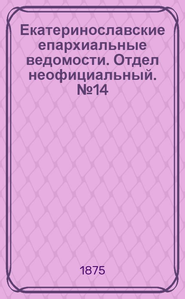 Екатеринославские епархиальные ведомости. Отдел неофициальный. № 14 (15 июля 1875 г.)